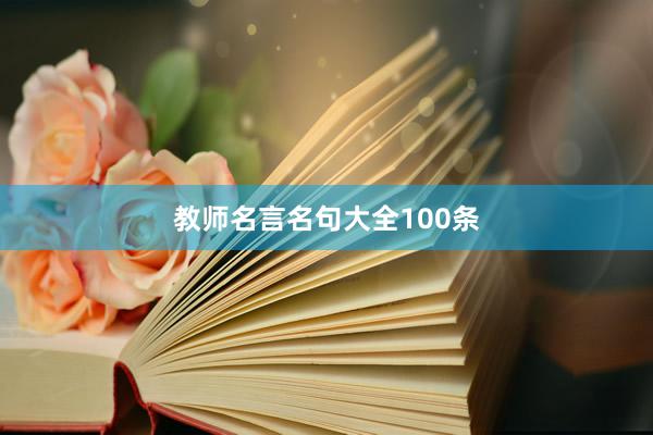 教师名言名句大全100条