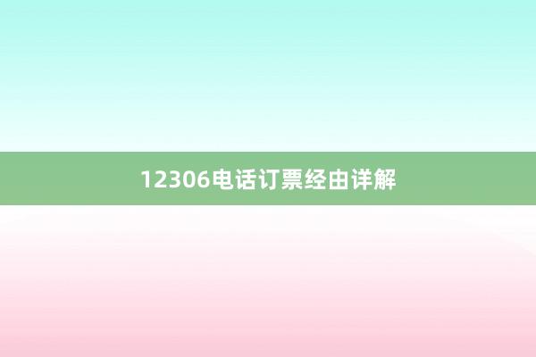 12306电话订票经由详解