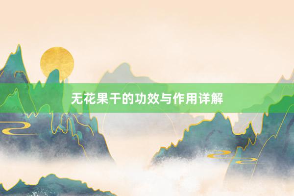 无花果干的功效与作用详解