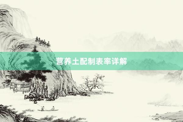营养土配制表率详解