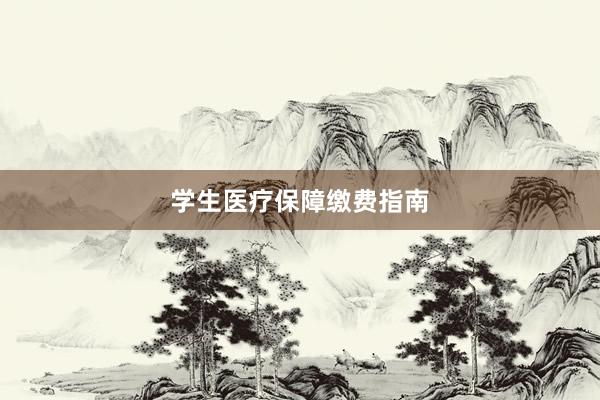 学生医疗保障缴费指南