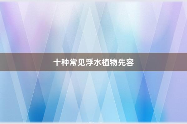 十种常见浮水植物先容